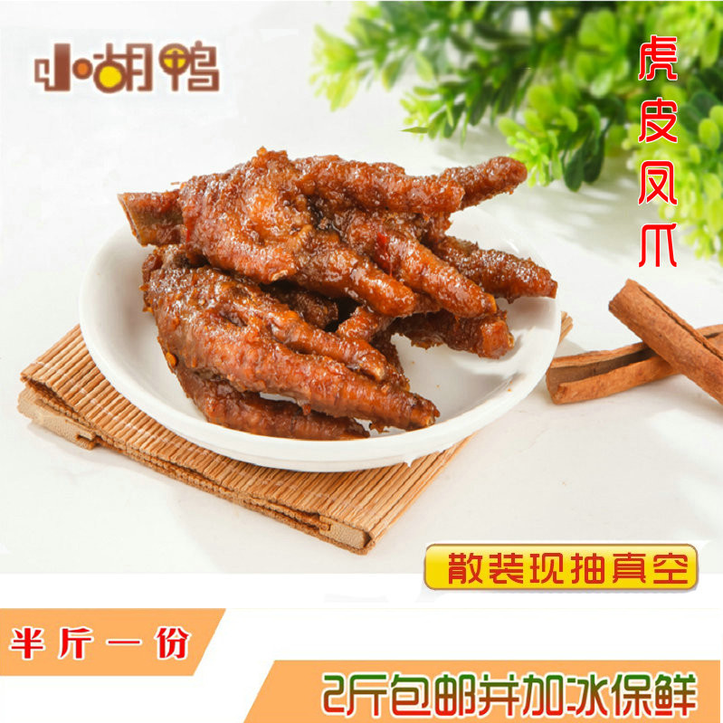 Jingzhou Xiaohu duck Hubei special production tiger leather Fengclaw chicken claw plus ice to ship full 2 catties or RMB138