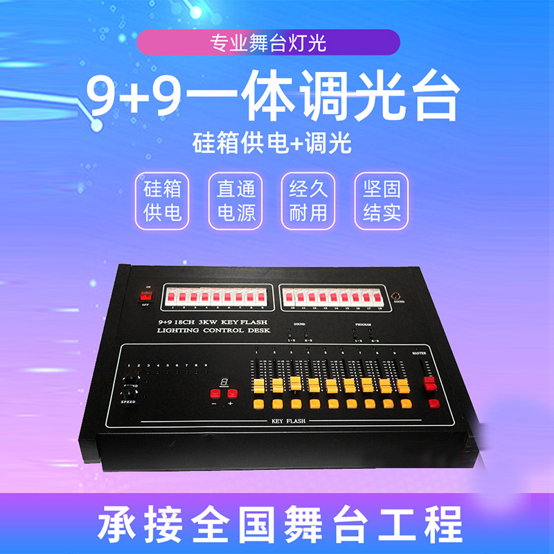 9 9 dimming table 18-way integrated downlight P64 back light with dimming table straight-through box silicon box console stage lighting