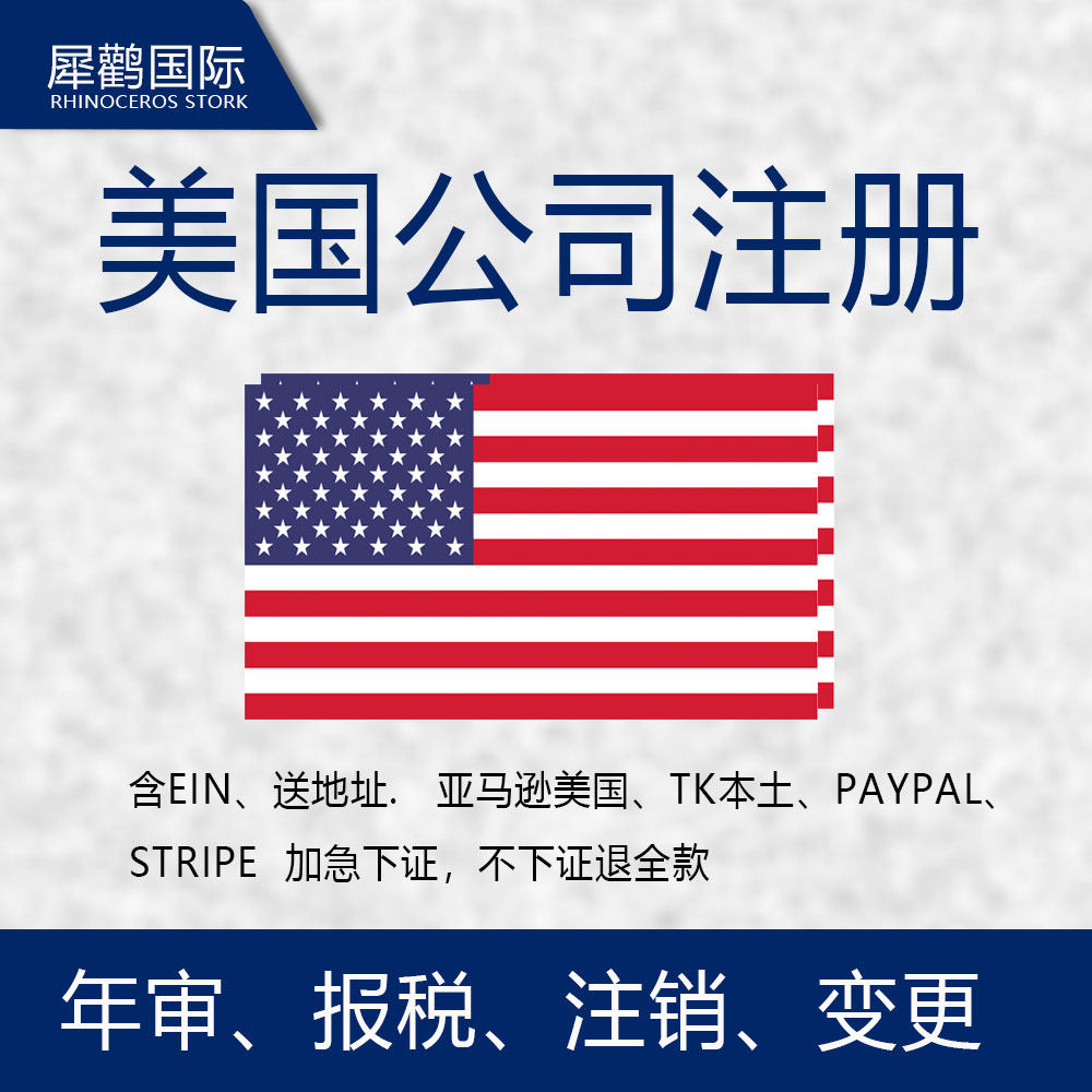 美国公司注册开户，一站式解决你的跨境业务难题💡-商务服务-淘宝好物网
