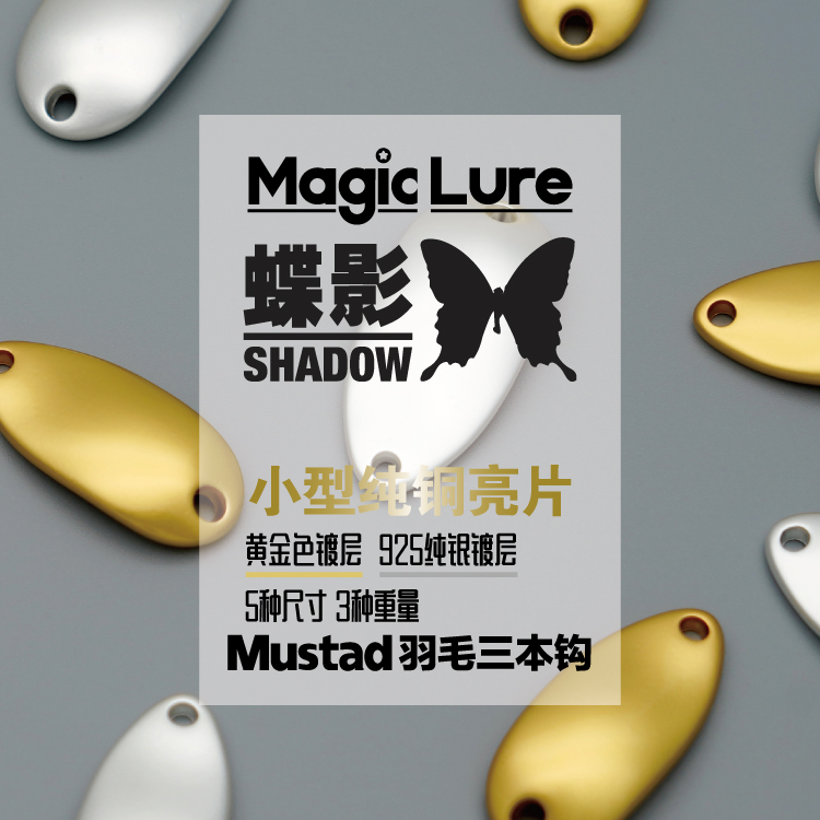 Butterfly shadow Jianghu series pure copper long-shot sequins with wool three-hook cocked bass wild water road bait MAGICLURE