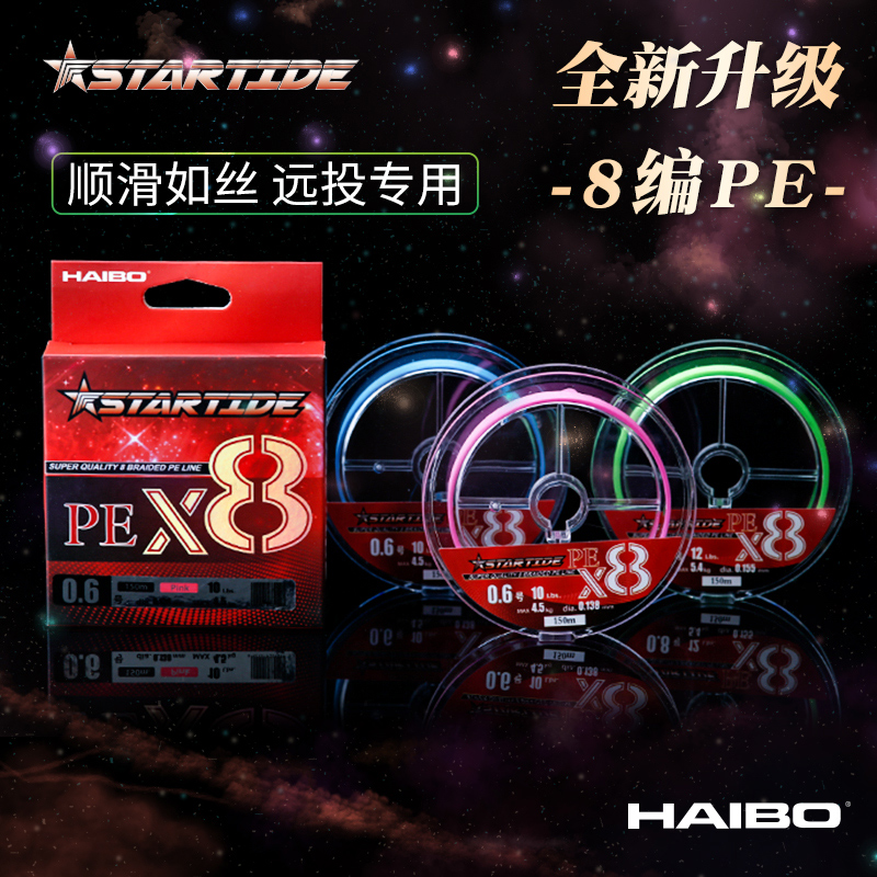 2021 new Haibo Xingchao PE line sub-fishing 8 main line smooth long-range special vigorous horse fishing line