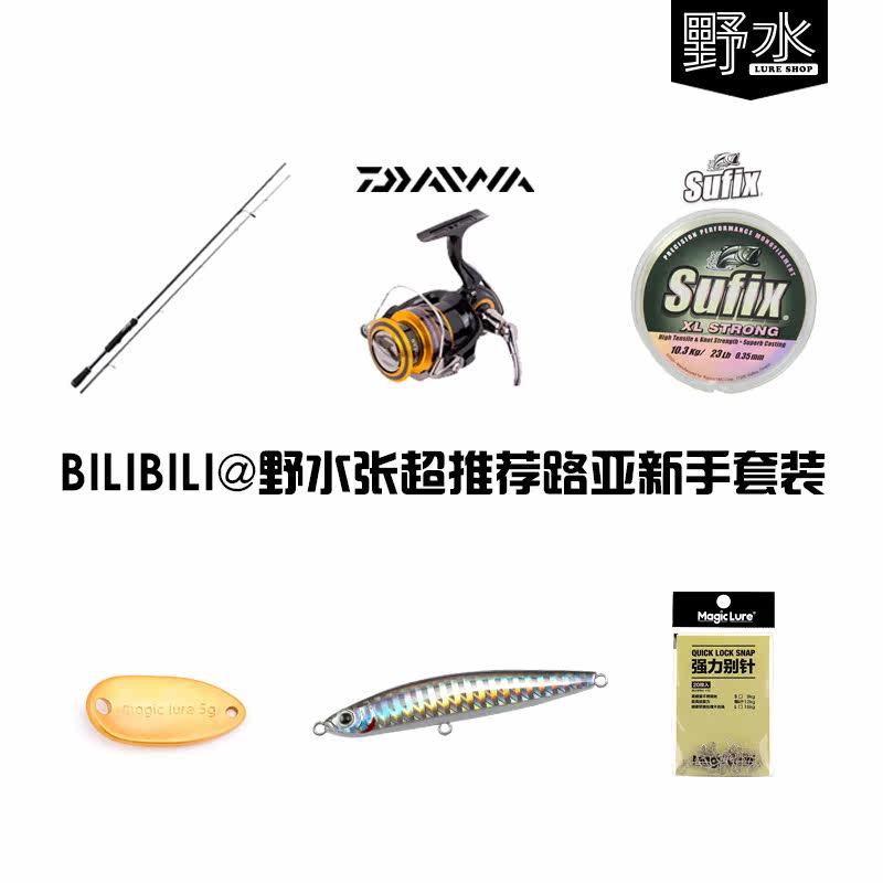 Novice Lua suit BILIBILI@ Wild Water Zhang Chao recommended gun handle straight handle micro object far throw full set of equipment