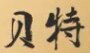 贝特五金