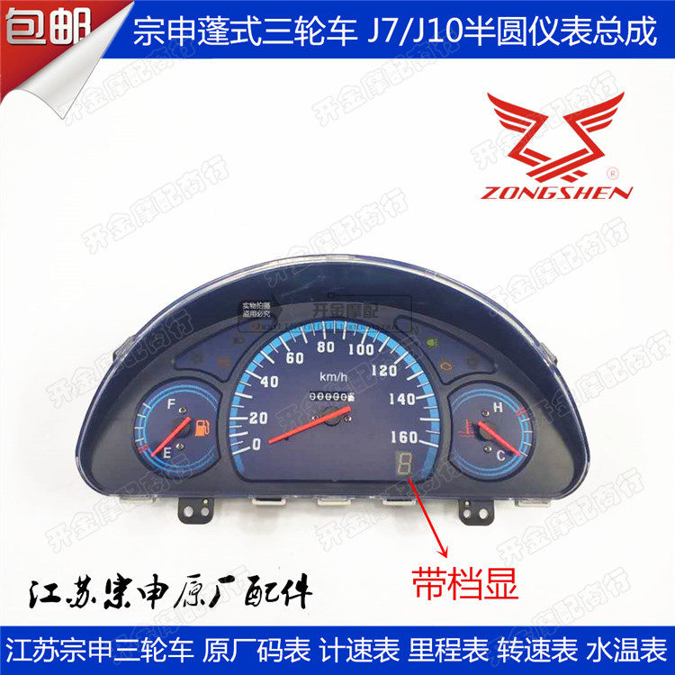 Jiangsu Zong Shenlong J7 J10 meter assembly tricycle double cylinder four-cylinder semi-circle fluffy freight car yard meter
