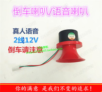 Tricycle motorcycle accessories 2-line 12v reversing horn real-life voice horn reversing special offer