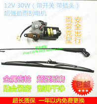 Tricycle motorcycle accessories wiper motor trolley motor wiper motor 12V30W powerful wiper