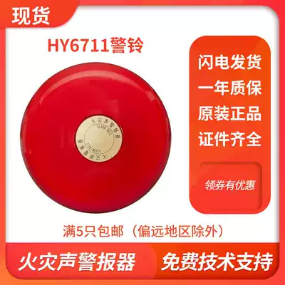 Bay Bay HY6711 alarm bell metal shell fire sound alarm fire fire fire extinguishing automatic alarm equipment