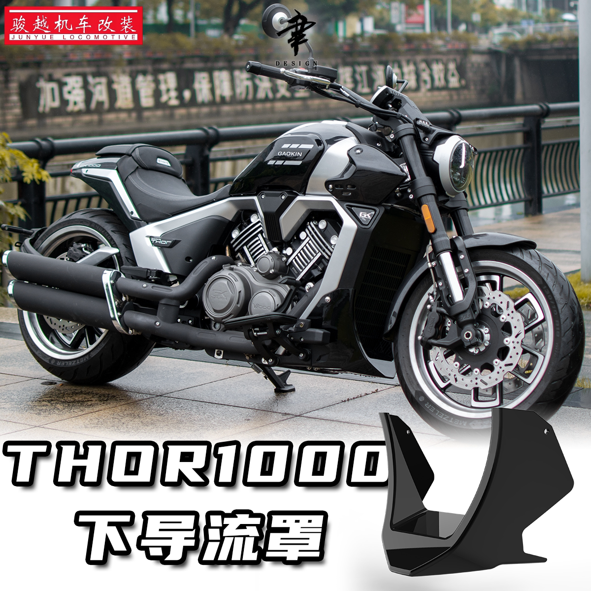GAOKIN GAOKIN Thor V1000 модифицированный нижний дефлектор неразрушающий прямой THOR1000 декоративные аксессуары ограниченной серии Изображение 1