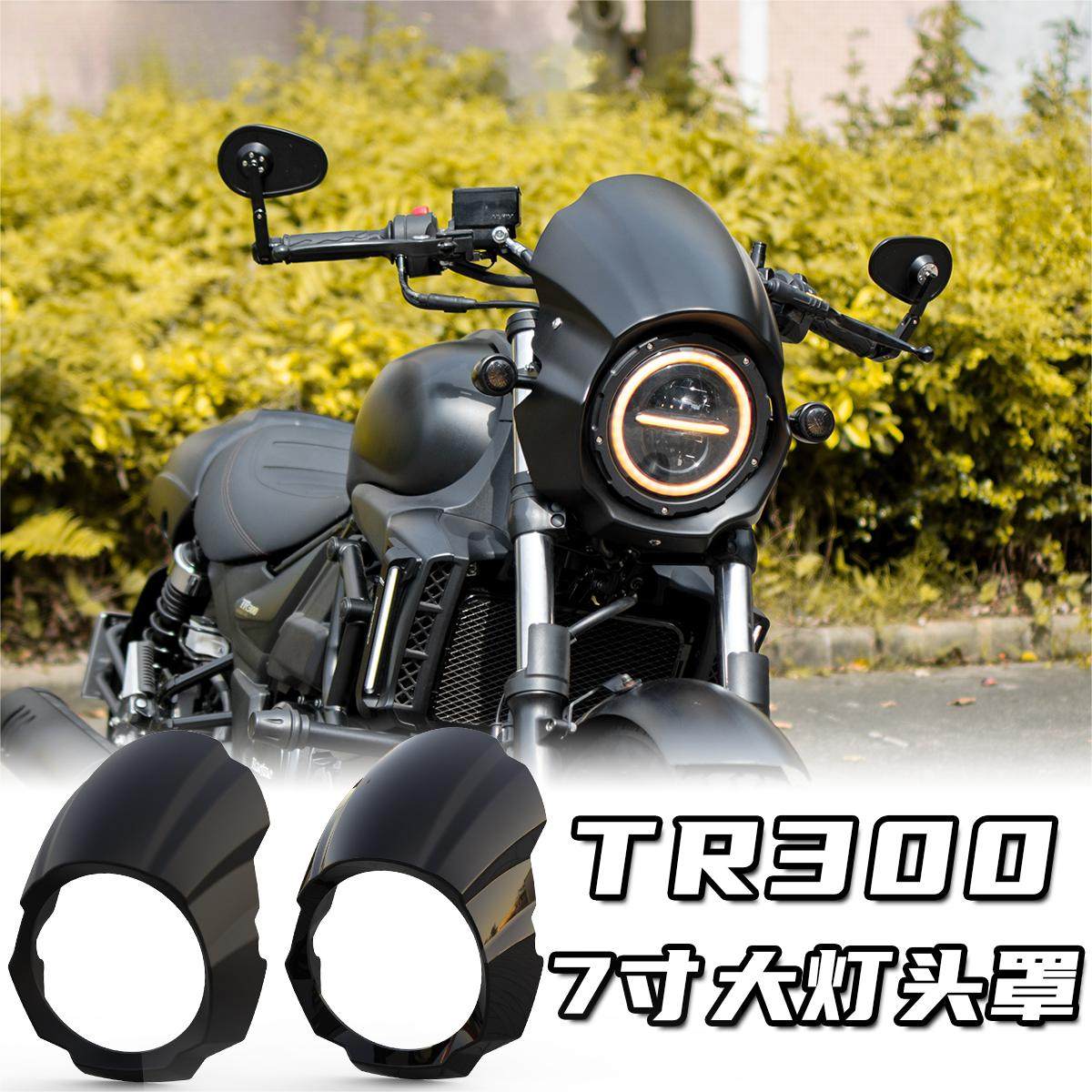 Applicable how-to TR300 retrofit 7-inch headlamps head hood Pig Head Hood Chrysanthemum large lampshade Non-destructive straight forward wind shield-Taobao