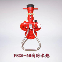 Jiangnan fire truck accessories fire water cannon PS30-50 fixed fire water cannon high pressure roof gun