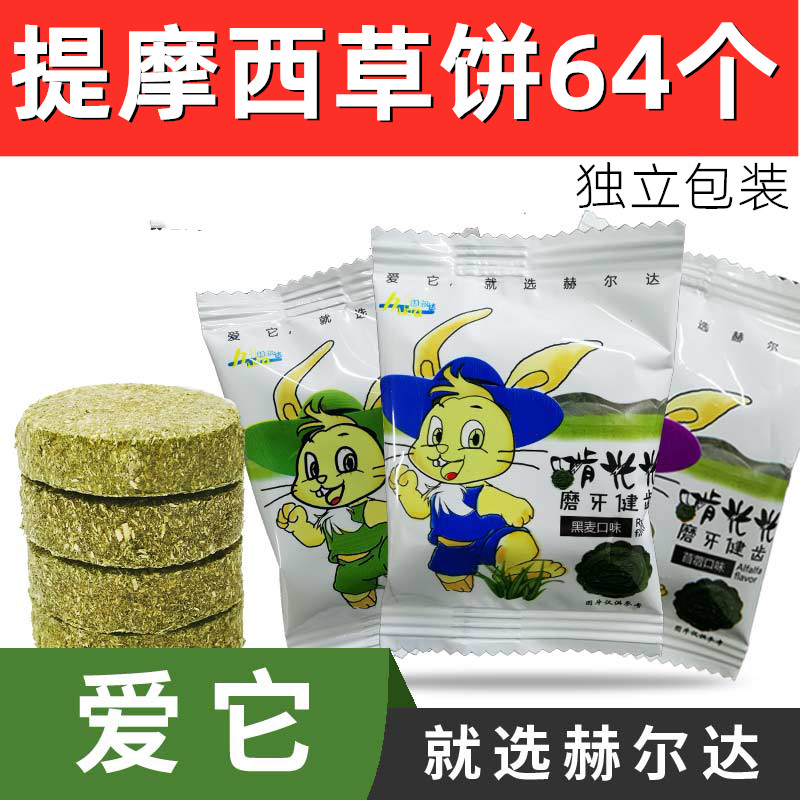 Tim Moses grindles Tooth Grass Cake Bunny Grass Brick Grass Stick Grindroe Donote Guinea Pig Dragon Cat Grindroe Grinding Tooth 64 Teeth Grinding 64