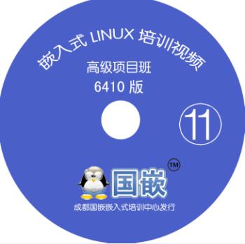 【国嵌店】国嵌嵌入式Linux视频教程精品自学