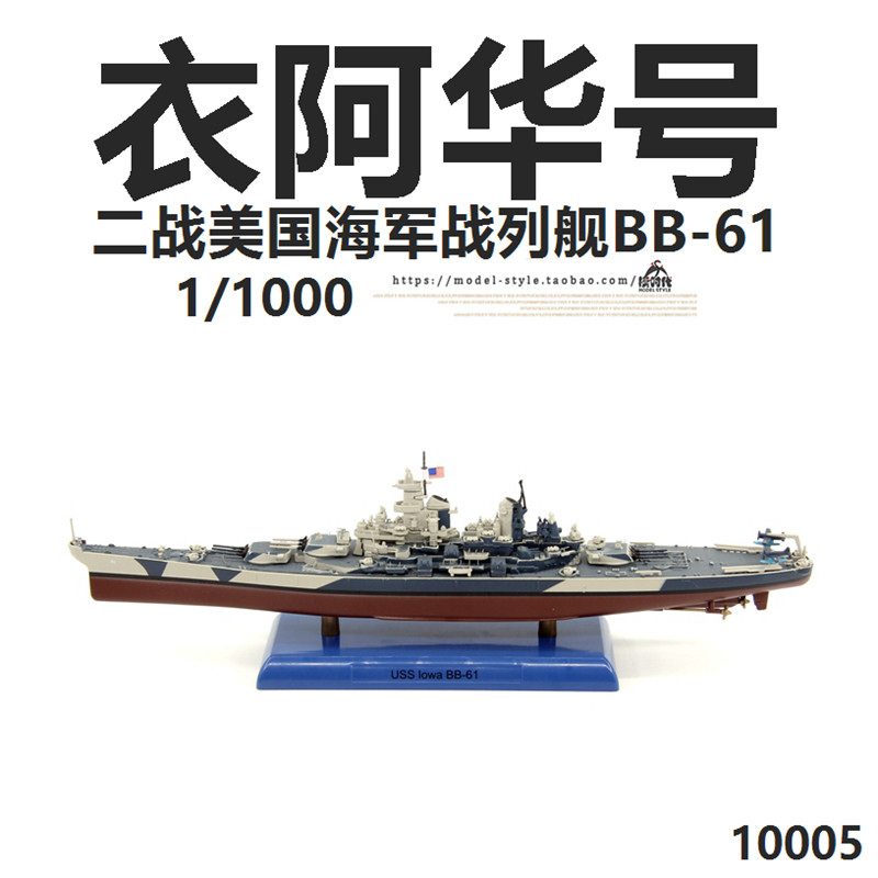 1 1000 World War II US Navy Clos Awara BB-61 battleship alloy military finished ship model DD