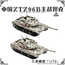 Sanrong 1 72 China ZTZ-96B main battle tank 96 tank biathlon digital camouflage finished model