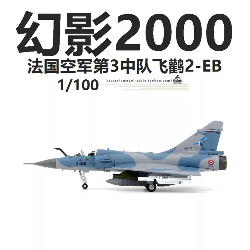 AMER Pháp Phi đội tiêm kích Mirage 2000 Phi đoàn 3 Cò 2-EB hoàn thiện mẫu máy bay 1/100