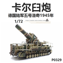 PMA World War II German Army 1 72 Carl gun No 5 car Rocky improved 1945 product model P0329