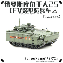 Iron Stream Panzerkampf Russian kurgan 25 tracked infantry chariot parade IFV model 1 72