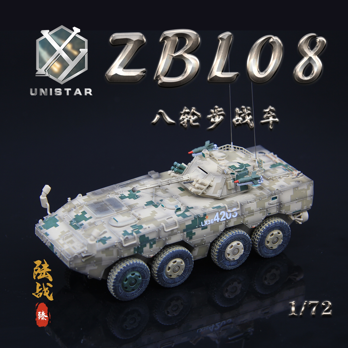🔥军工模型收藏必备！UNISTAR 中国陆军ZBL08轮式步兵战车1/72🔥-坦克-淘宝好物网