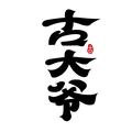 古大爷茶业的LOGO
