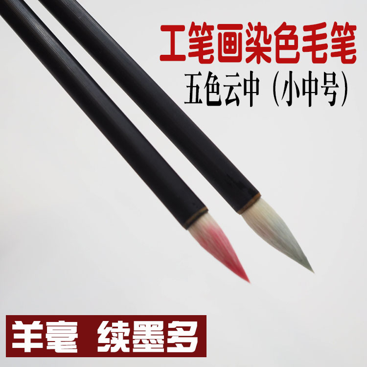 Gongbi Painting Dyeing brush Five-color cloud calligraphy Zhongkai Official Script Gongbi Painting Yangmao Chinese Painting Brush set