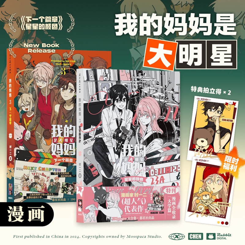 My Mom Is a Big Star, Volume 1, Brand New Comic Book, Next Chapter + the Color of Stars My Mom Is a Big Star, Volume 1, Brand New Comic Book, Next Chapter + the Color of Stars