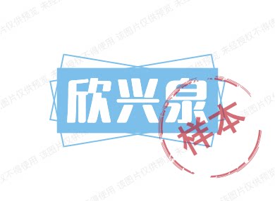 欣兴泉