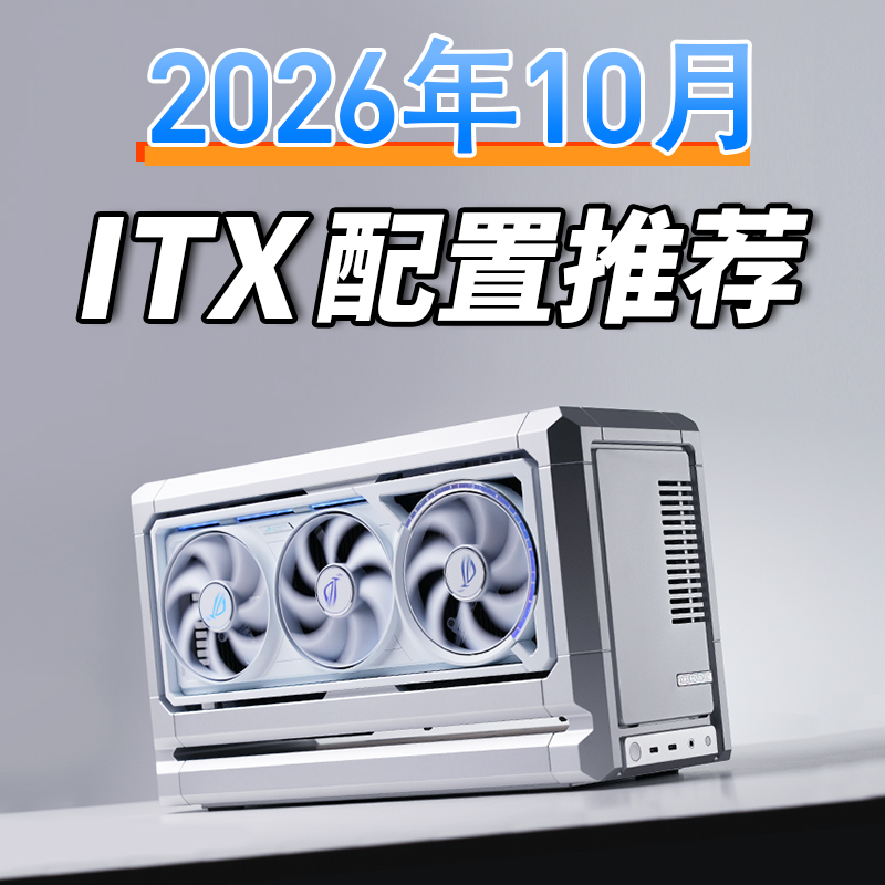 Lao Yang's October 2026 Itx Computer Configuration Recommendations for Home Office Computers, DIY Desktop Computers, and Small Pcs