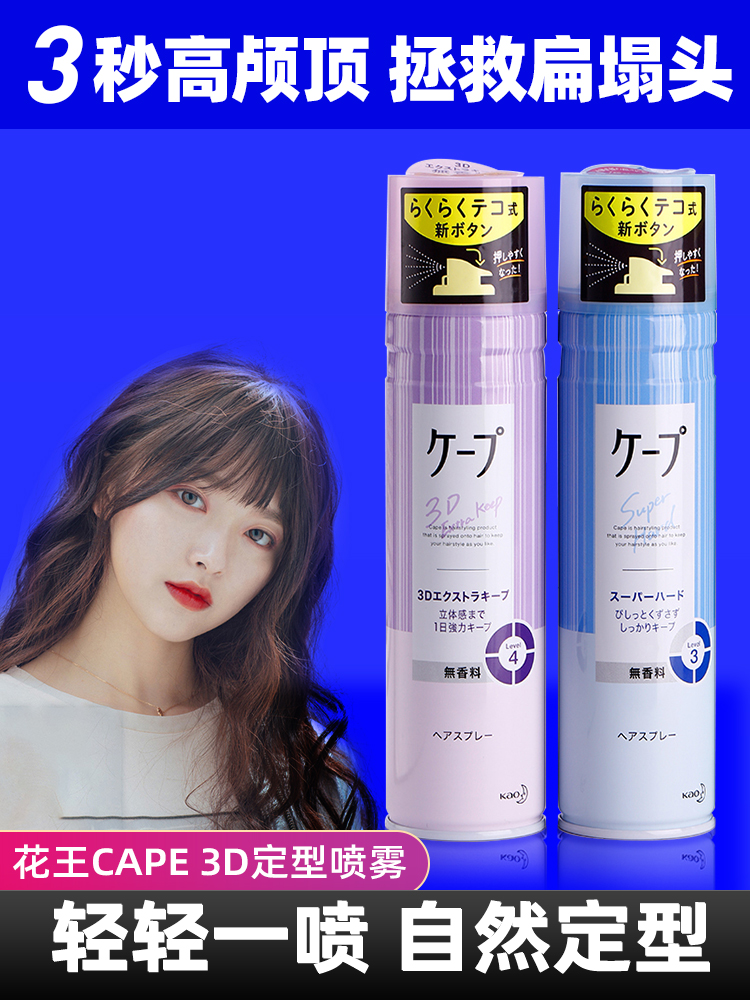 Japanese flower king styling spray CAPE iron Liu Hai natural fluffy styling hair gel curly hair girl micro-scenting small bottle