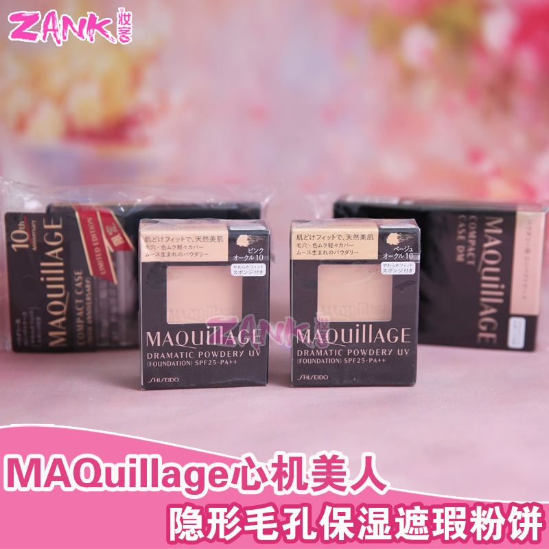 资生堂MAQuillage心机美人慕斯空气感粉饼隐形毛孔保湿粉芯粉盒