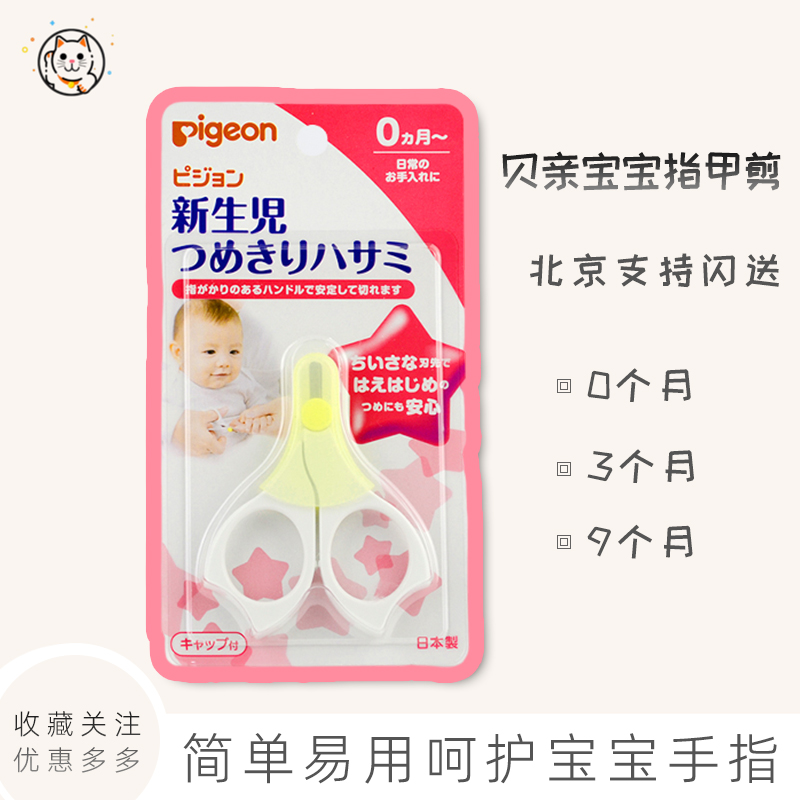Japan pigeon bay kiss baby nail clippers with sleeves 0 months to 9 months special cut baby nails