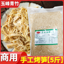Yufeng Qingzhu handmade original flavor grilled bamboo shoots commercial large bag 5 pounds packed grilled bamboo shoots tips and shredded bamboo shoots