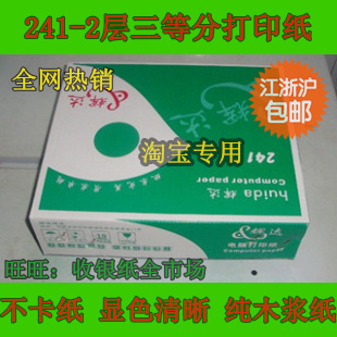  Two-in-three equal Taobao shipment out of the warehouse list 241-2 layer needle computer printing paper two-in-three equal parts