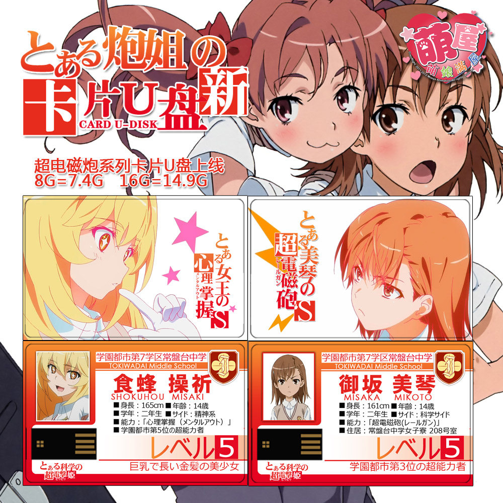 某科学的超电磁炮御坂美琴食蜂操祈上条当麻一方通行卡片u盘