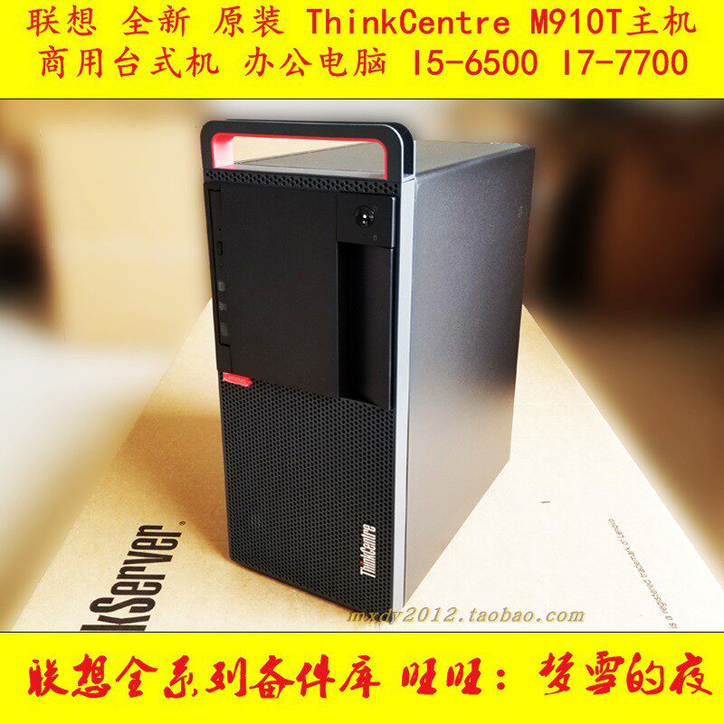 Lenovo ThinkCentre M910T Commercial desktop computer office computer I5-7500 I7-7700 host
