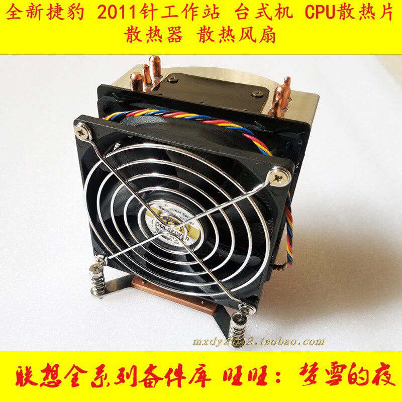 Jaguar 2011 needle workstation desktop CPU heat sink radiator silent cooling fan