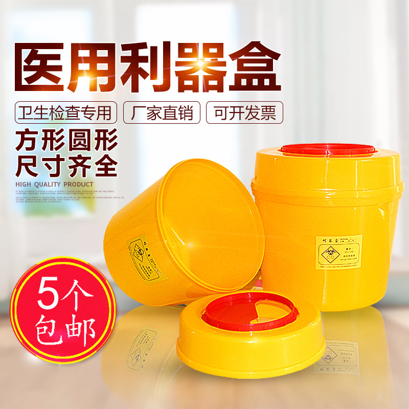医疗专用利器盒锐器盒黄色加厚医用方形圆形废物一次性医疗垃圾桶