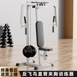 Straight Arm Chest Clamp Trainer, Seated Reverse Fly Bird Butterfly Machine, Multi-Functional Comprehensive Trainer, Chest Push Equipment For Home