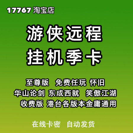 游侠远程季卡(决战天下 免费 华山论剑 笑傲 怀旧 港台各版本金庸