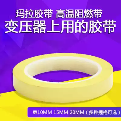 Mara tape Mara tape High temperature flame retardant tape PET insulation tape Light yellow magnetic ring transformer tape