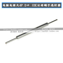 Original Sunbeam (Taiwan Shangbin) computer power supply large 4p D port terminal needle back device