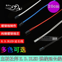 Computer case panel silver-plated extension cord motherboard jumper HDD LED hard drive indicator extension cable 20cm