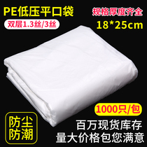18 * 25 * 1 3 silk PE low pressure intima bag flat opening plastic bag ultra-thin small anti-dust packing bag 1000 only