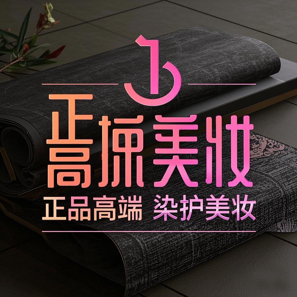 正品高端染护美妆的LOGO