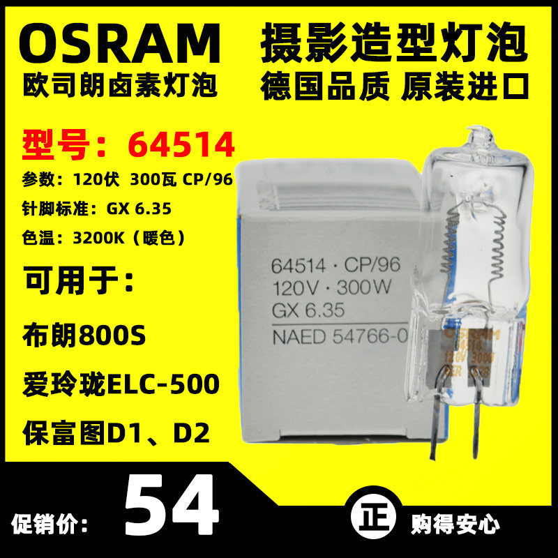 Swiss Brown 800 bulbs Love lingo ELC500 Pau Tuo D2 videography Osram 64514 styled flash