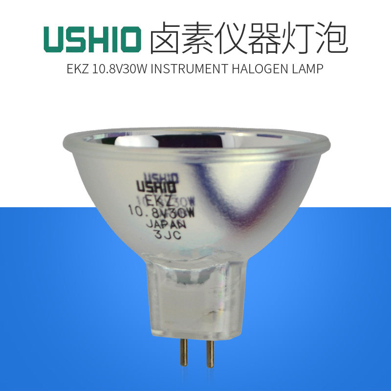 牛尾USHIO EKZ 10.8V30W分析仪灯泡显微镜灯泡设备投影仪灯泡