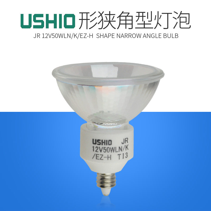 牛尾USHIO JR12V50WLN/K/EZ-H 12V射灯50W卤素灯杯机器照明灯