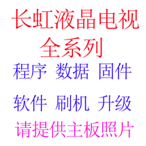 Changhong LCD TV program data software U disk upgrade brush package firmware system recovery ROM