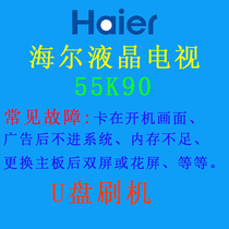 Haier TV 50K 55K 65K90 program data firmware brush software upgrade package system recovery