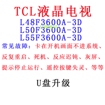 TCL LCD TV L48 L50 L55F3600A-3D program data firmware software brush package upgrade