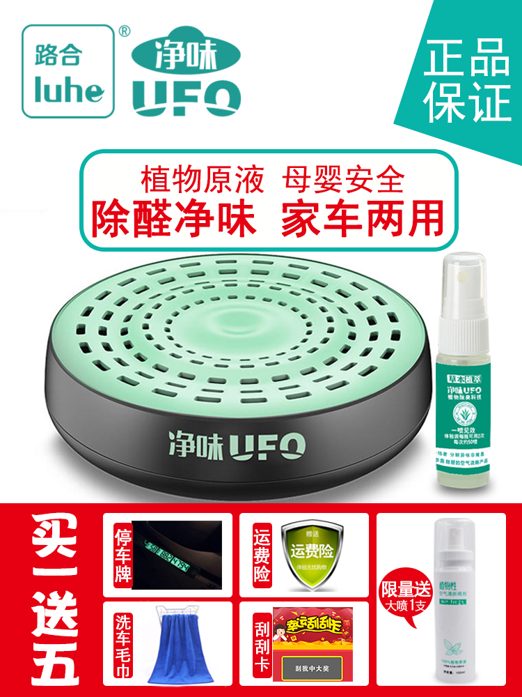 Luhe net taste UFO net taste magic box New car New house in addition to formaldehyde in the car to remove odor deodorant air purifier